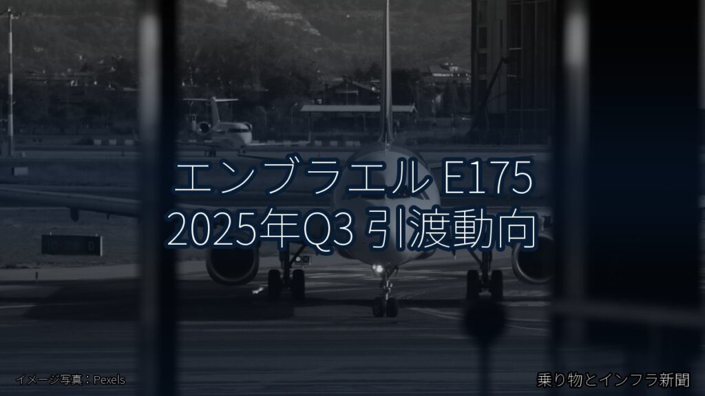 エンブラエル E175 2025年Q3 引渡動向（乗り物とインフラ新聞）