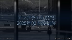 エンブラエル E175 2025年Q3 引渡動向（乗り物とインフラ新聞）