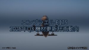 エンブラエル E175 2025年Q3 機材更新計画動向（乗り物とインフラ新聞）