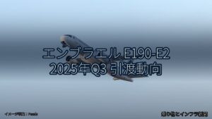 エンブラエル E190-E2 2025年Q3 引渡動向（乗り物とインフラ新聞）