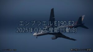 エンブラエル E190-E2 2025年Q3 生産節目動向（乗り物とインフラ新聞）