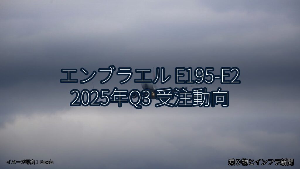 エンブラエル E195-E2 2025年Q3 受注動向（乗り物とインフラ新聞）
