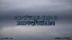 エンブラエル E195-E2 2025年Q3 受注動向（乗り物とインフラ新聞）