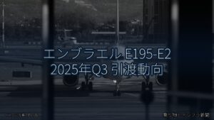 エンブラエル E195-E2 2025年Q3 引渡動向（乗り物とインフラ新聞）