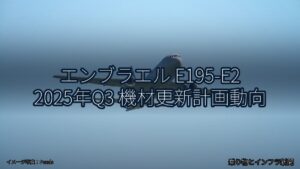 エンブラエル E195-E2 2025年Q3 機材更新計画動向（乗り物とインフラ新聞）