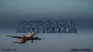 エンブラエル E195-E2 2025年Q3 技術発表動向（乗り物とインフラ新聞）