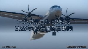 エンブラエル E195-E2 2025年Q3 生産節目動向（乗り物とインフラ新聞）
