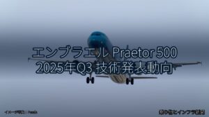 エンブラエル Praetor 500 2025年Q3 技術発表動向（乗り物とインフラ新聞）