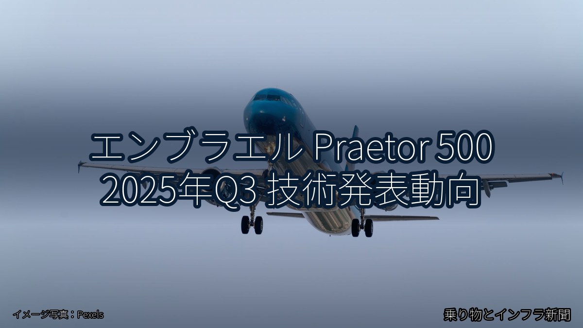 エンブラエル Praetor 500 2025年Q3 技術発表動向(乗り物とインフラ新聞)