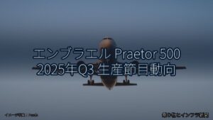 エンブラエル Praetor 500 2025年Q3 生産節目動向（乗り物とインフラ新聞）