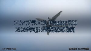 エンブラエル Praetor 500 2025年Q3 型式認定動向（乗り物とインフラ新聞）