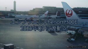 エンブラエル Phenom 300E 2025年Q3 引渡動向（乗り物とインフラ新聞）