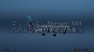 エンブラエル Phenom 300E 2025年Q3 機材更新計画動向（乗り物とインフラ新聞）