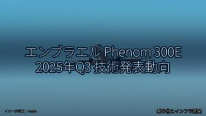 エンブラエル Phenom 300E 2025年Q3 技術発表動向（乗り物とインフラ新聞）