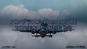 エンブラエル Phenom 300E 2025年Q3 型式認定動向（乗り物とインフラ新聞）