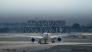 ATR ATR 72-600 2025年Q3 受注動向（乗り物とインフラ新聞）