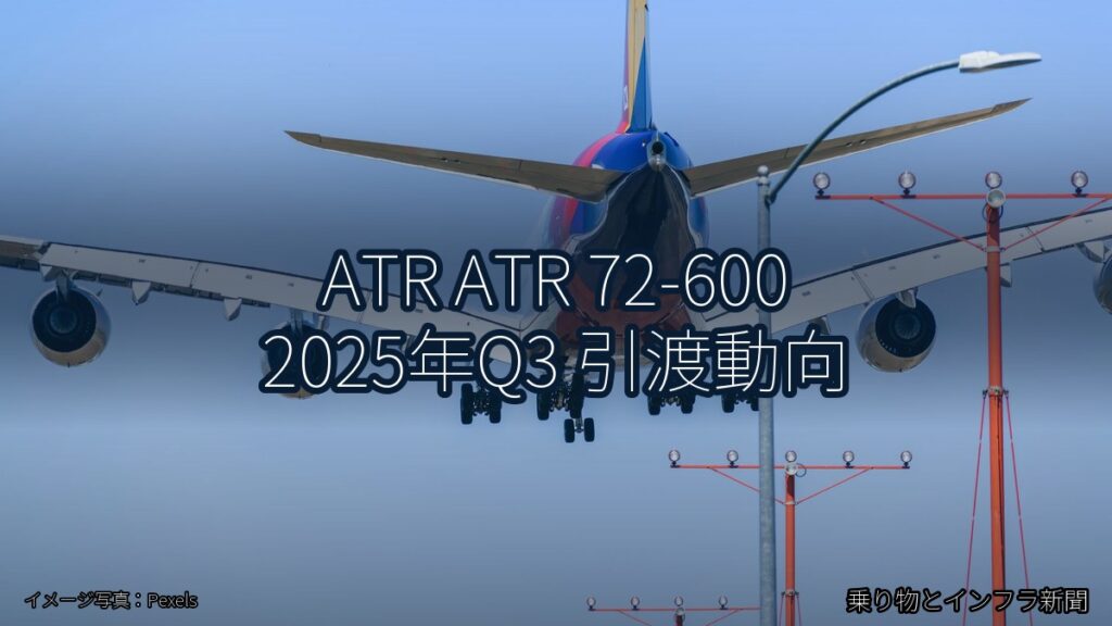 ATR ATR 72-600 2025年Q3 引渡動向（乗り物とインフラ新聞）