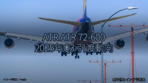 ATR ATR 72-600 2025年Q3 引渡動向（乗り物とインフラ新聞）