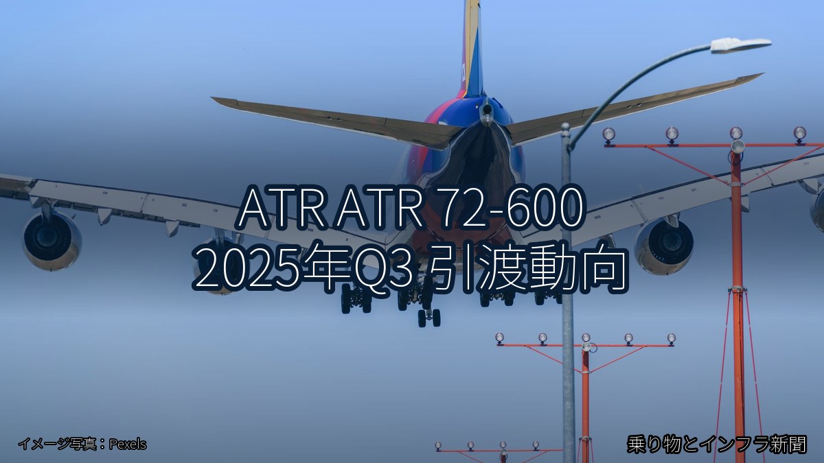 ATR ATR 72-600 2025年Q3 引渡動向(乗り物とインフラ新聞)