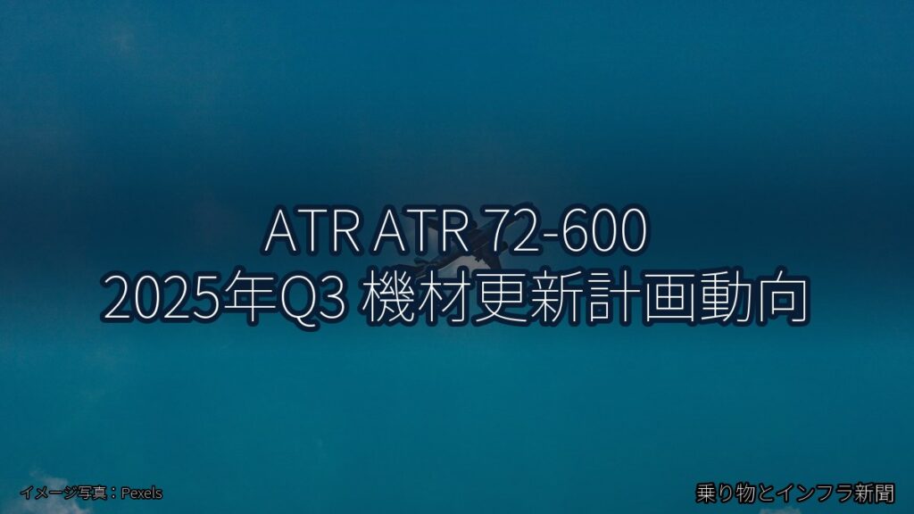 ATR ATR 72-600 2025年Q3 機材更新計画動向（乗り物とインフラ新聞）