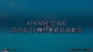ATR ATR 72-600 2025年Q3 機材更新計画動向（乗り物とインフラ新聞）