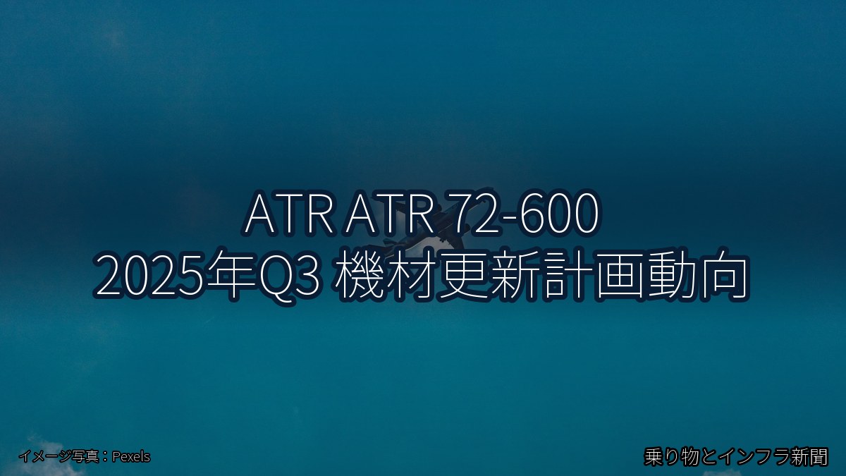 ATR ATR 72-600 2025年Q3 機材更新計画動向(乗り物とインフラ新聞)