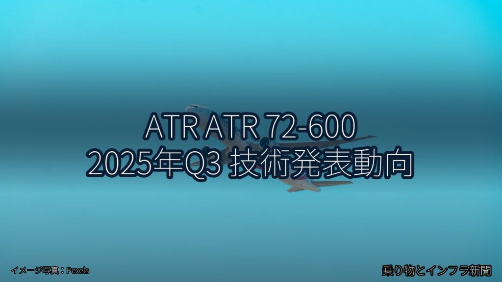 ATR ATR 72-600 2025年Q3 技術発表動向（乗り物とインフラ新聞）
