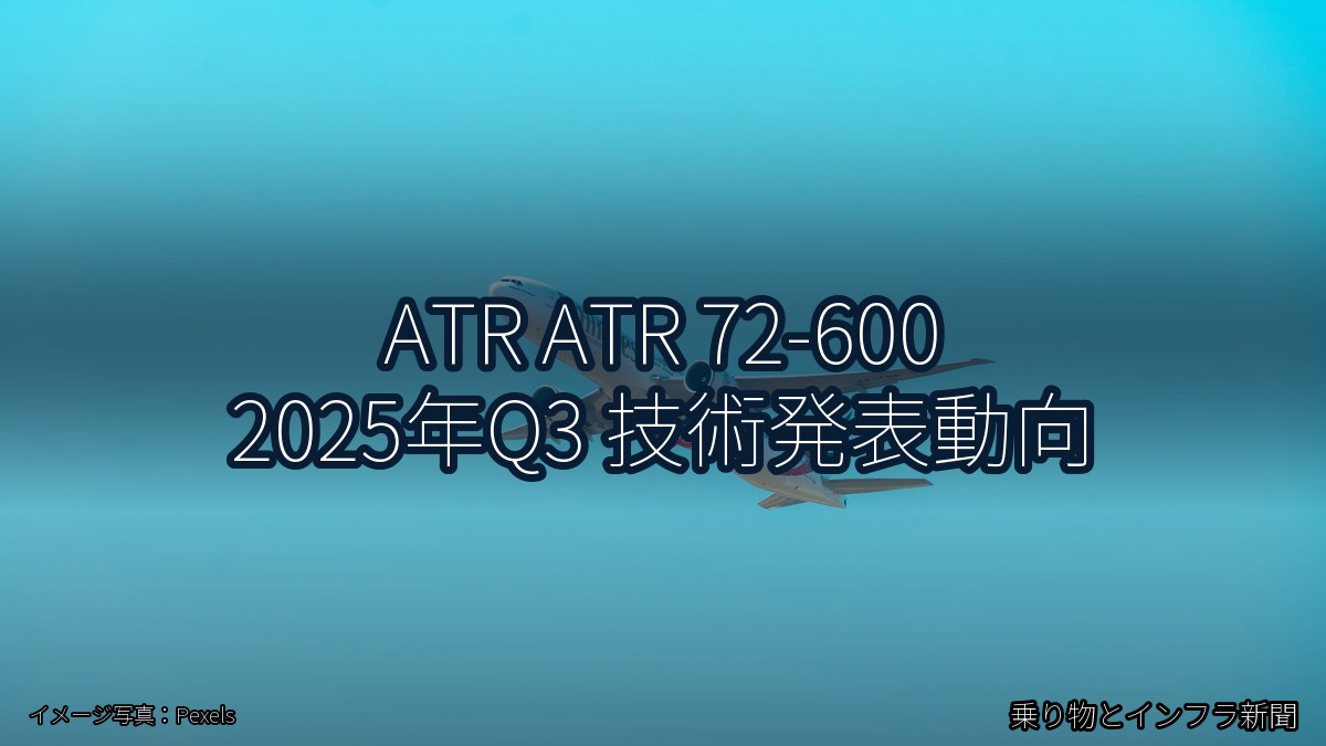 ATR ATR 72-600 2025年Q3 技術発表動向(乗り物とインフラ新聞)