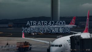 ATR ATR 42-600 2025年Q3 引渡動向（乗り物とインフラ新聞）