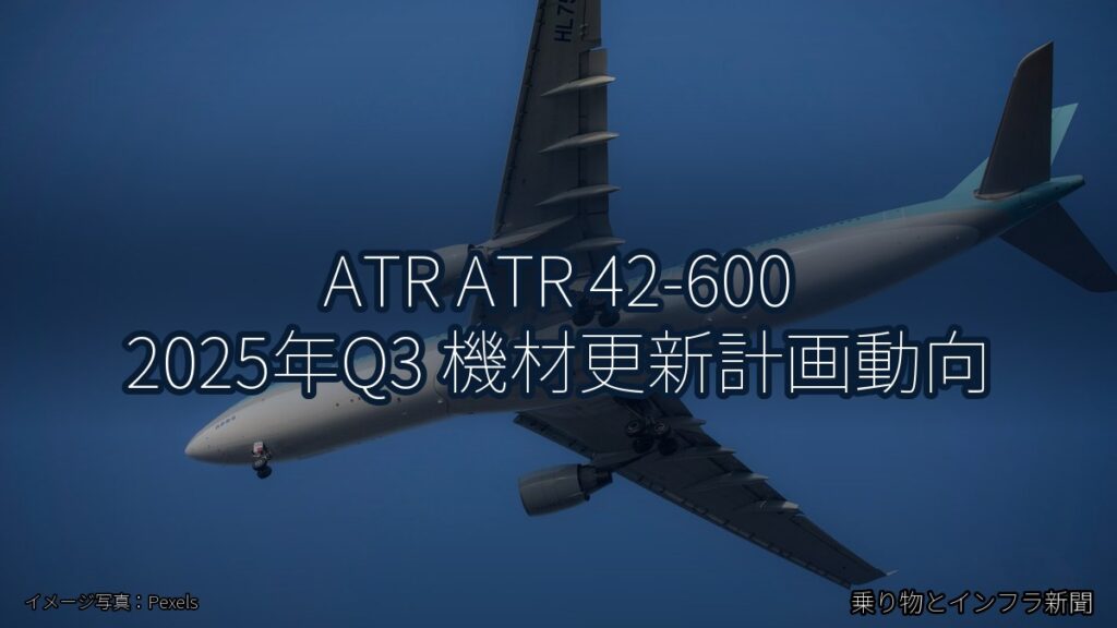 ATR ATR 42-600 2025年Q3 機材更新計画動向（乗り物とインフラ新聞）