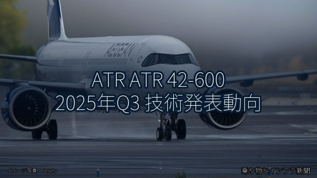 ATR ATR 42-600 2025年Q3 技術発表動向（乗り物とインフラ新聞）
