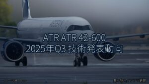 ATR ATR 42-600 2025年Q3 技術発表動向（乗り物とインフラ新聞）