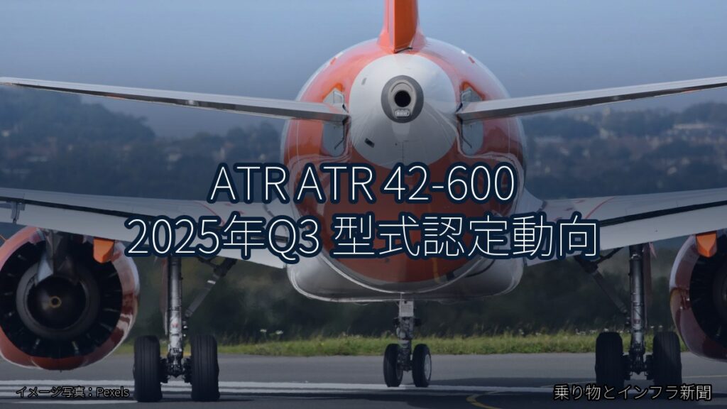 ATR ATR 42-600 2025年Q3 型式認定動向（乗り物とインフラ新聞）