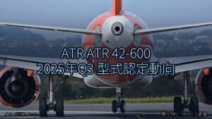 ATR ATR 42-600 2025年Q3 型式認定動向（乗り物とインフラ新聞）