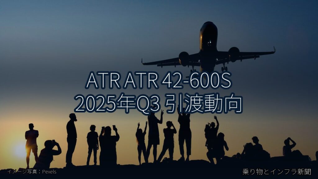 ATR ATR 42-600S 2025年Q3 引渡動向（乗り物とインフラ新聞）