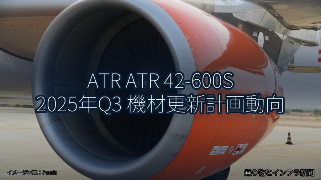 ATR ATR 42-600S 2025年Q3 機材更新計画動向（乗り物とインフラ新聞）