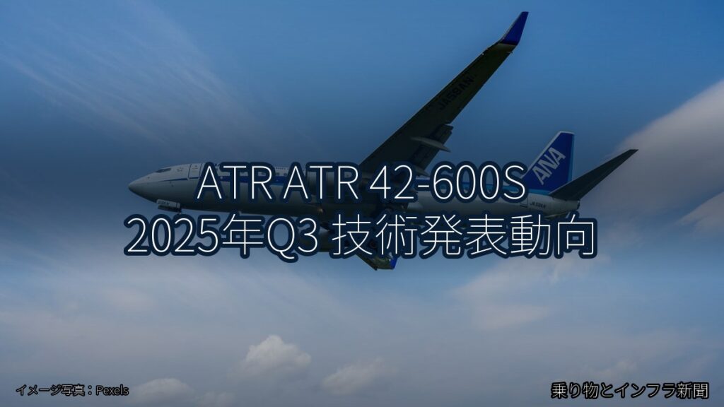 ATR ATR 42-600S 2025年Q3 技術発表動向（乗り物とインフラ新聞）