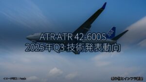 ATR ATR 42-600S 2025年Q3 技術発表動向（乗り物とインフラ新聞）
