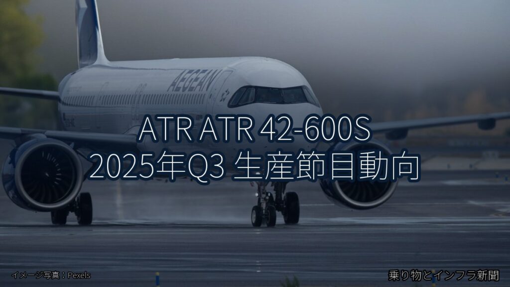 ATR ATR 42-600S 2025年Q3 生産節目動向（乗り物とインフラ新聞）