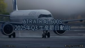 ATR ATR 42-600S 2025年Q3 生産節目動向（乗り物とインフラ新聞）