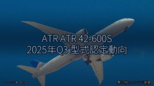 ATR ATR 42-600S 2025年Q3 型式認定動向（乗り物とインフラ新聞）