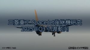 三菱重工 SpaceJet後継機研究 2025年Q3 引渡動向（乗り物とインフラ新聞）