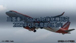 三菱重工 SpaceJet後継機研究 2025年Q3 生産節目動向（乗り物とインフラ新聞）