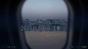ボーイング 787-8 2025年Q4 受注動向（乗り物とインフラ新聞）