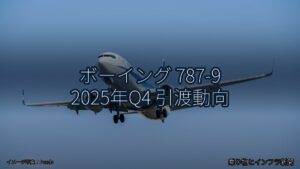 ボーイング 787-9 2025年Q4 引渡動向（乗り物とインフラ新聞）