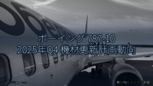 ボーイング 787-10 2025年Q4 機材更新計画動向（乗り物とインフラ新聞）