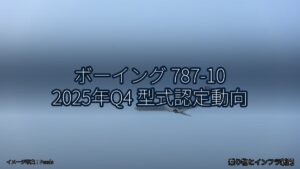 ボーイング 787-10 2025年Q4 型式認定動向（乗り物とインフラ新聞）