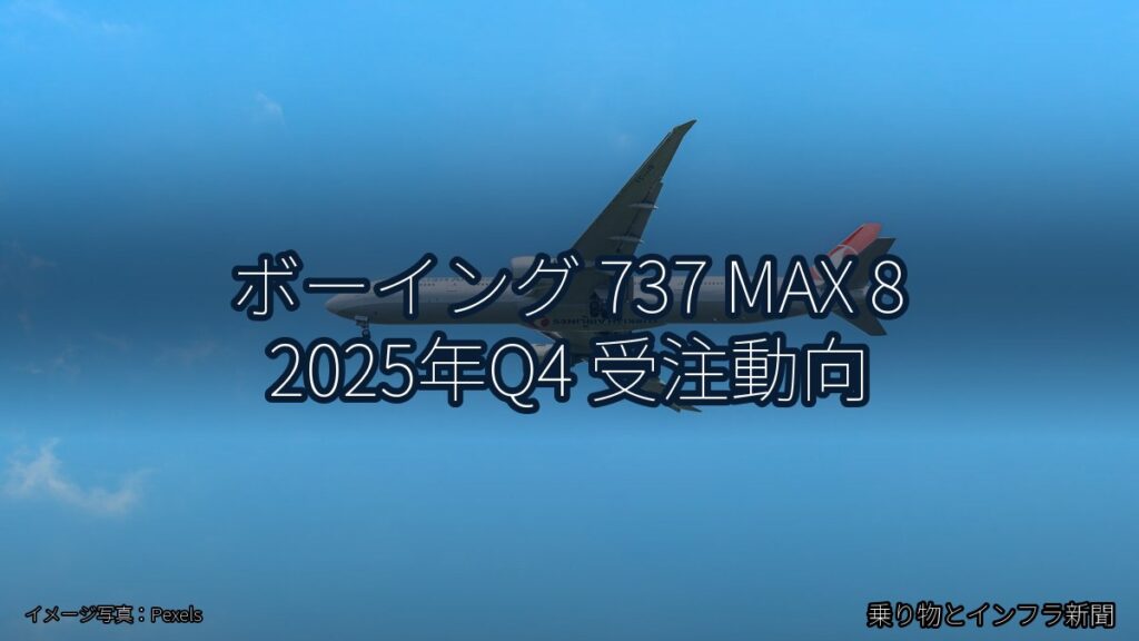 ボーイング 737 MAX 8 2025年Q4 受注動向（乗り物とインフラ新聞）