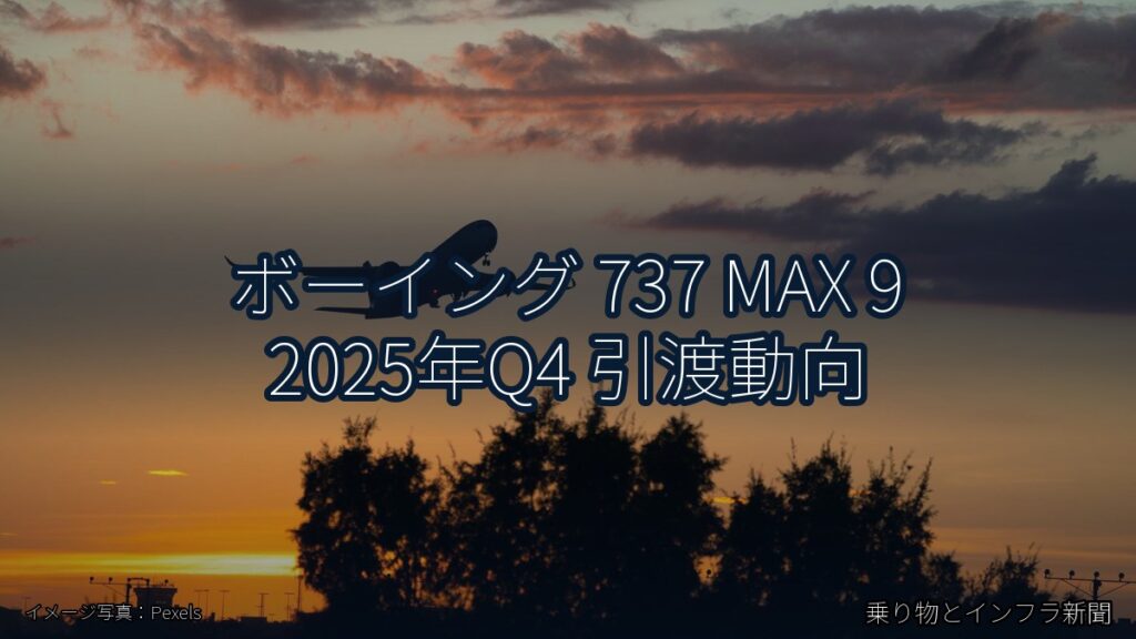 ボーイング 737 MAX 9 2025年Q4 引渡動向（乗り物とインフラ新聞）