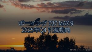 ボーイング 737 MAX 9 2025年Q4 引渡動向（乗り物とインフラ新聞）